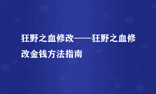 狂野之血修改——狂野之血修改金钱方法指南