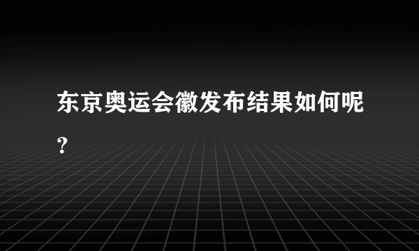 东京奥运会徽发布结果如何呢？