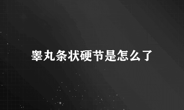 睾丸条状硬节是怎么了