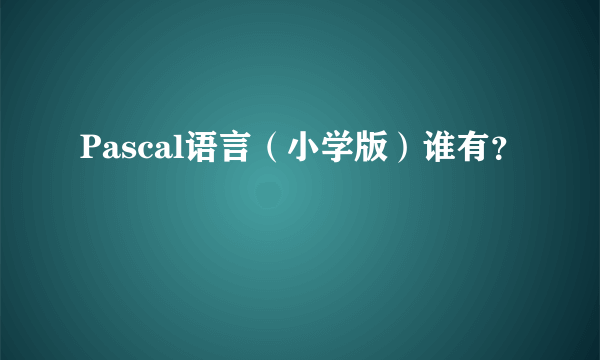 Pascal语言（小学版）谁有？