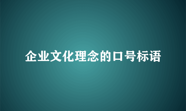 企业文化理念的口号标语