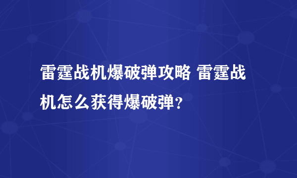 雷霆战机爆破弹攻略 雷霆战机怎么获得爆破弹？