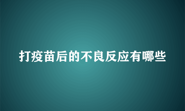 打疫苗后的不良反应有哪些