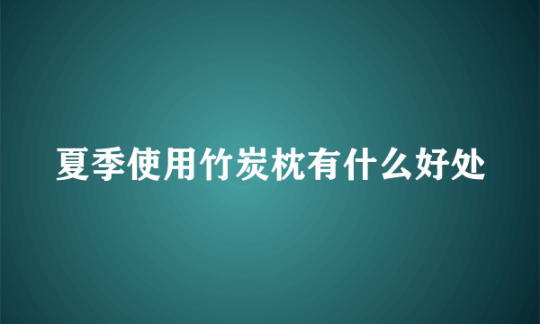 夏季使用竹炭枕有什么好处