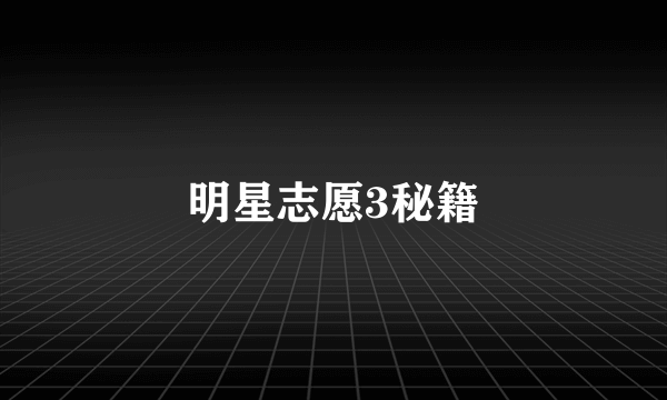 明星志愿3秘籍