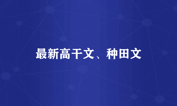 最新高干文、种田文