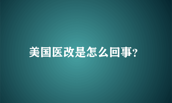 美国医改是怎么回事？