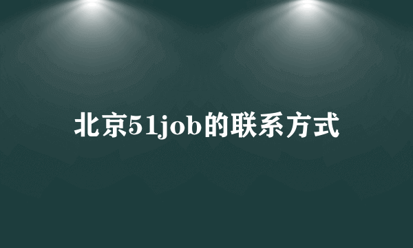 北京51job的联系方式