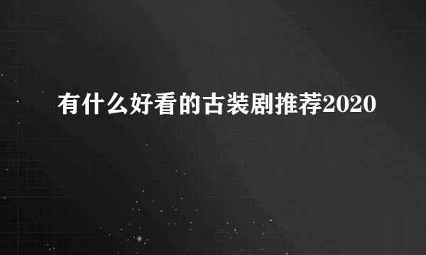 有什么好看的古装剧推荐2020