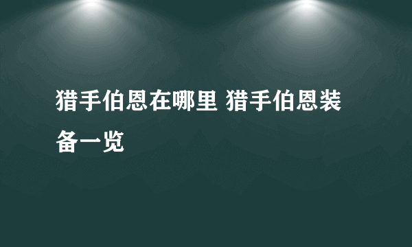 猎手伯恩在哪里 猎手伯恩装备一览