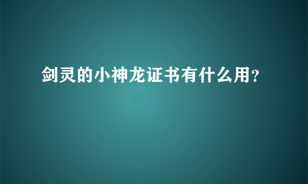 剑灵的小神龙证书有什么用？