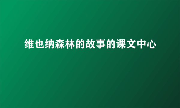 维也纳森林的故事的课文中心