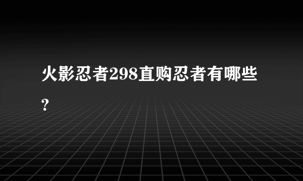 火影忍者298直购忍者有哪些？