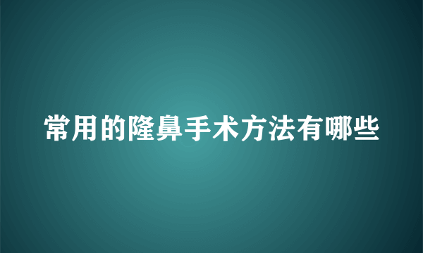 常用的隆鼻手术方法有哪些