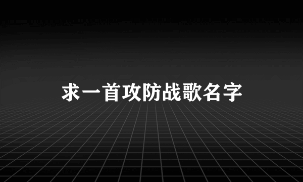 求一首攻防战歌名字