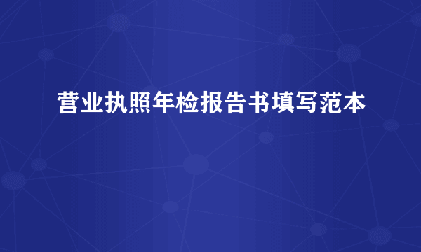 营业执照年检报告书填写范本