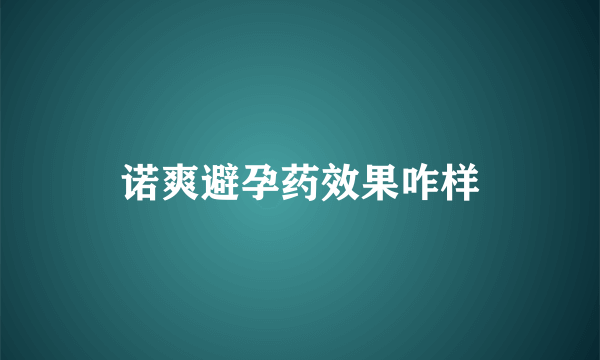 诺爽避孕药效果咋样