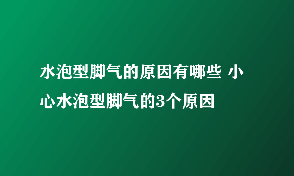 水泡型脚气的原因有哪些 小心水泡型脚气的3个原因