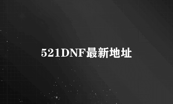 521DNF最新地址