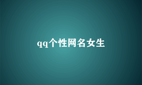 qq个性网名女生