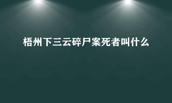 梧州下三云碎尸案死者叫什么