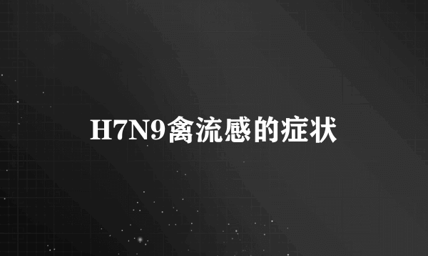 H7N9禽流感的症状