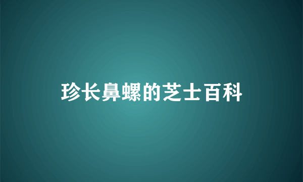 珍长鼻螺的芝士百科