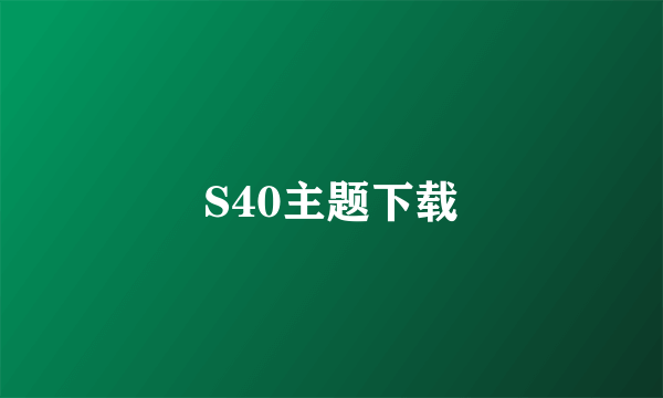 S40主题下载