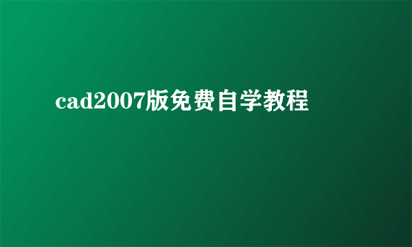 cad2007版免费自学教程