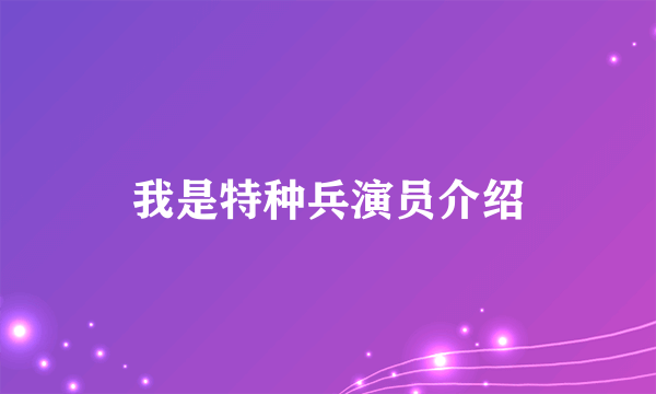 我是特种兵演员介绍