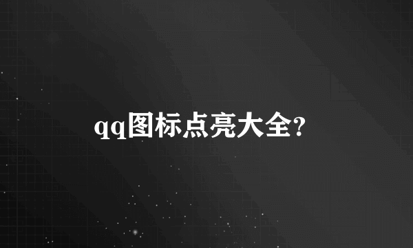 qq图标点亮大全？