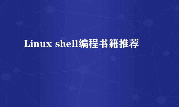 Linux shell编程书籍推荐