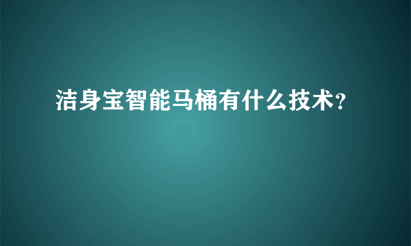 洁身宝智能马桶有什么技术？