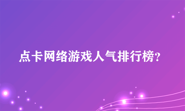 点卡网络游戏人气排行榜？