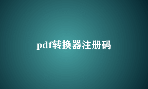 pdf转换器注册码