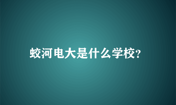 蛟河电大是什么学校？