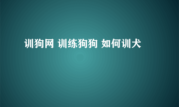 训狗网 训练狗狗 如何训犬