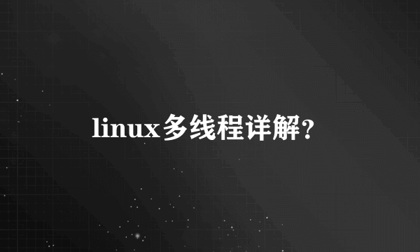 linux多线程详解？