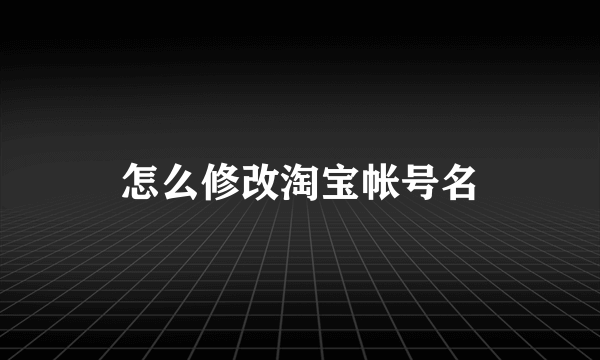 怎么修改淘宝帐号名