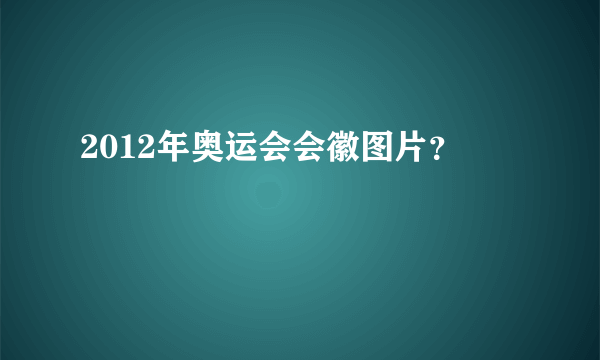 2012年奥运会会徽图片？