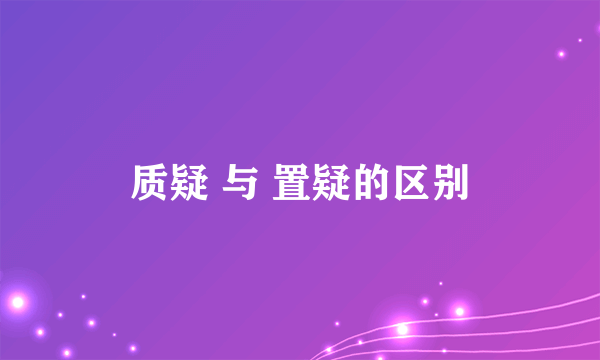 质疑 与 置疑的区别