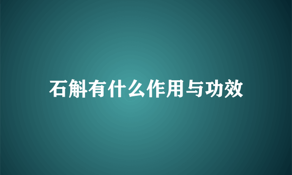 石斛有什么作用与功效