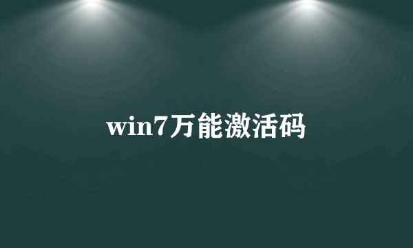 win7万能激活码