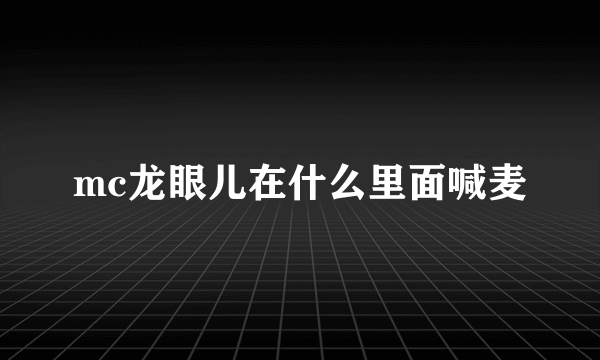 mc龙眼儿在什么里面喊麦