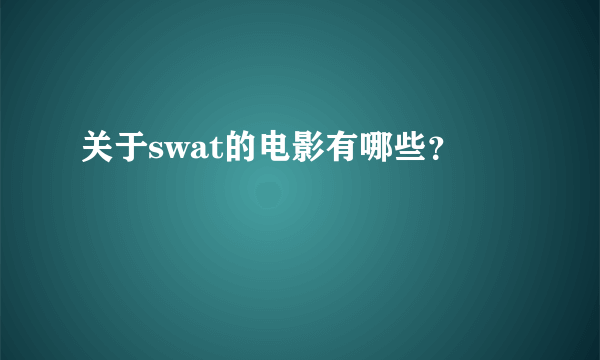 关于swat的电影有哪些？