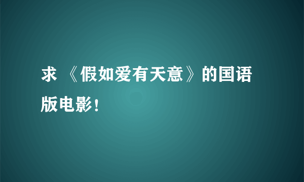 求 《假如爱有天意》的国语版电影！