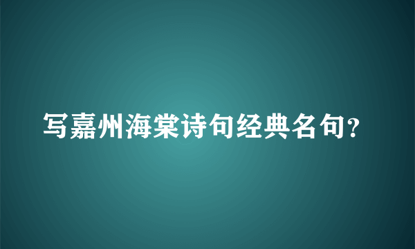 写嘉州海棠诗句经典名句？