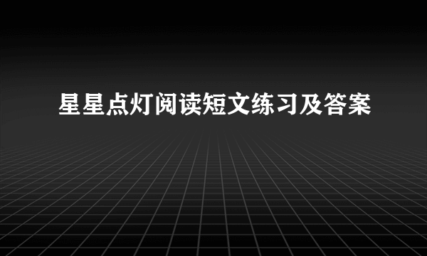 星星点灯阅读短文练习及答案