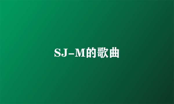 SJ-M的歌曲