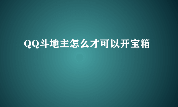 QQ斗地主怎么才可以开宝箱